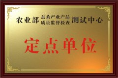蠶桑產(chǎn)業(yè)產(chǎn)品質(zhì)量監(jiān)督檢查測(cè)試中心定點(diǎn)單位