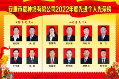 安康市蠶種場(chǎng)有限公司2022年度先進(jìn)個(gè)人光榮榜