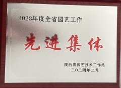 2023年度全省園藝系統(tǒng)先進(jìn)單位