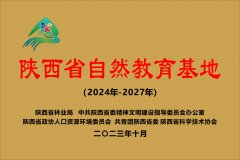 陜西省自然教育基地